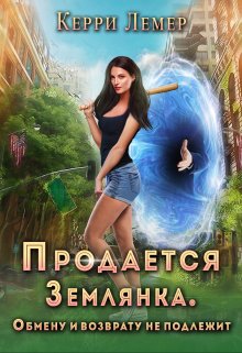 Продается Землянка. Обмену и возврату не подлежит., Керри Лемер