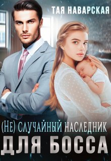 (не) случайный наследник для босса, Тая Наварская
