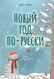 Новый год по-русски, Алиса Лунина