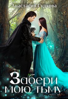 Забери мою тьму, Анастасия Гудкова