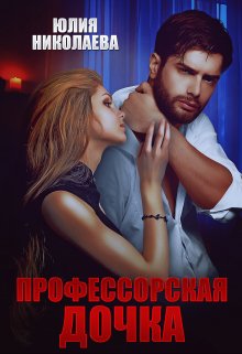 Профессорская дочка, Юлия Николаева