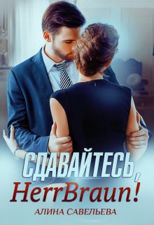 Сдавайтесь, Herr Braun!, Алина Савельева