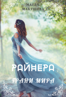 Райнера: Грани мира, Магда Макушева