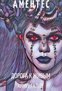 Аментес — Дорога к живым. Книга 2., Айнур Галин