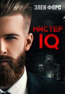 Мистер Iq, Элен Форс