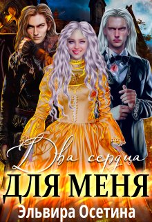 Два сердца для меня, Эльвира Осетина