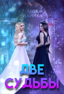 Две судьбы, Ани Марика