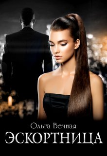 Эскортница, Ольга Вечная