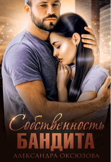Собственность бандита, Александра Оксюзова