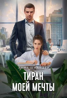 Тиран моей мечты, Анна Шнайдер