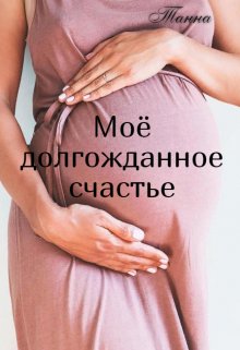 Моё долгожданное счастье, Танна