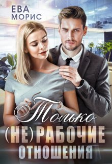 Только (не) рабочие отношения, Ева Морис