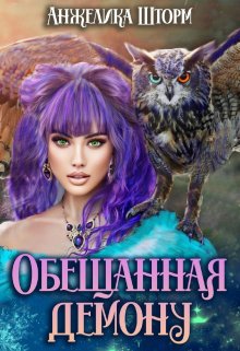 Обещанная демону, Анжелика Шторм