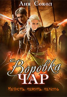 Воровка чар. Нечисть, нежить, нелюдь, Аня Сокол