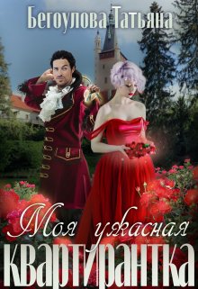 Моя ужасная квартирантка, Татьяна Бегоулова