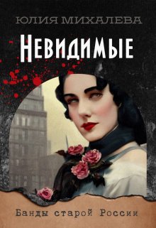 Невидимые, Юлия Михалева
