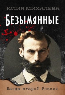 Безымянные, Юлия Михалева