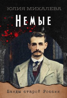 Немые, Юлия Михалева