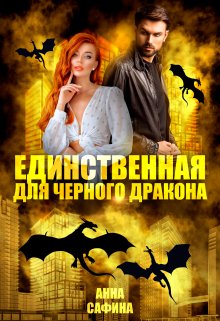 Единственная для Черного дракона, Анна Сафина