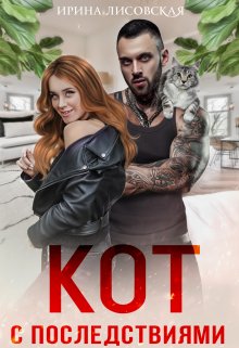 Кот с последствиями, Ирина Лисовская