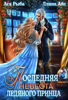 Последняя невеста ледяного принца, Ллина Айс