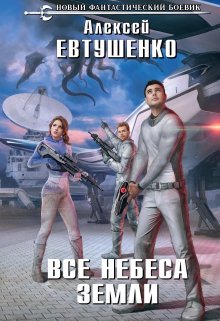 Все небеса Земли, Алексей Евтушенко