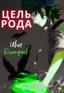 Цель рода, Иван Дмитриев