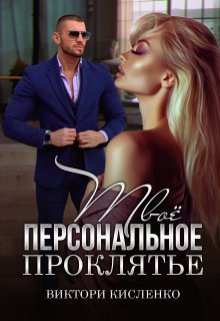 Твоё персональное проклятье, Виктори Кисленко