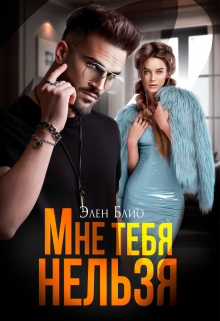 Мне тебя нельзя, Элен Блио