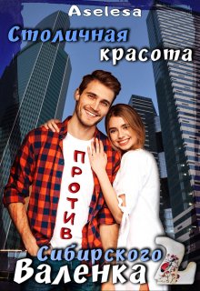 Столичная красота против сибирского Валенка 2, Аселина Арсеньева (Aselesa)