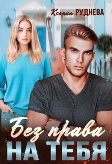 Без права на тебя, Ксения Руднева