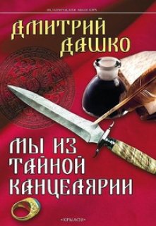 Мы из Тайной канцелярии, Дмитрий Дашко