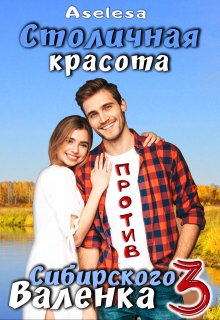 Столичная красота против сибирского Валенка 3, Аселина Арсеньева (Aselesa)