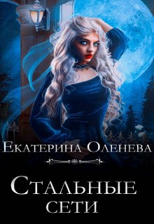 Стальные сети, Екатерина Оленева