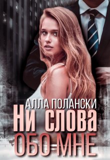 Ни слова обо мне, Алла Полански