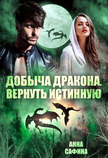 Добыча дракона. Вернуть истинную, Анна Сафина
