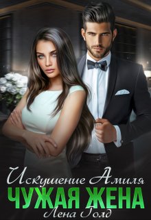 Искушение Амиля. Чужая жена, Лена Голд