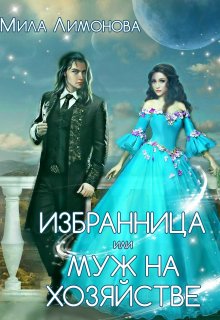 Избранница дракона, или Муж на хозяйстве, Мила Лимонова