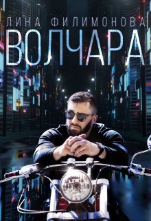 Волчара, Лина Филимонова