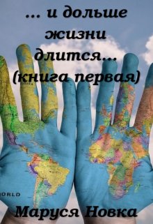 … и дольше жизни длится…, Маруся Новка