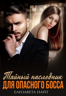 Тайный наследник для опасного босса, Елизавета Найт