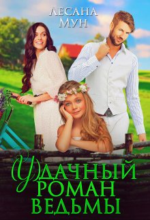 (у)дачный роман ведьмы, Лесана Мун
