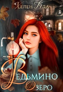 Ведьмино озеро, Хелен Гуда