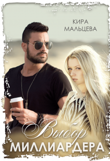 Выбор Миллиардера, Кира Малёк (Мальцева)