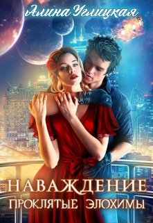 Наваждение, Алина Углицкая