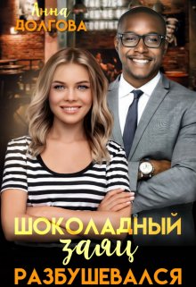 Шоколадный заяц разбушевался, Анна Долгова