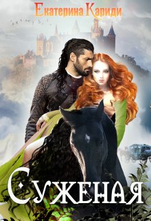 Суженая, Екатерина Кариди