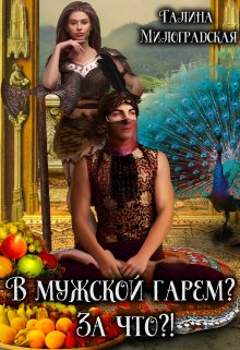 В мужской гарем? За что?!, Галина Милоградская