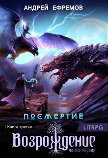 Посмертие-3. Возрождение. Часть первая, Андрей Ефремов