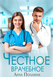 Честное врачебное, Лена Поллина